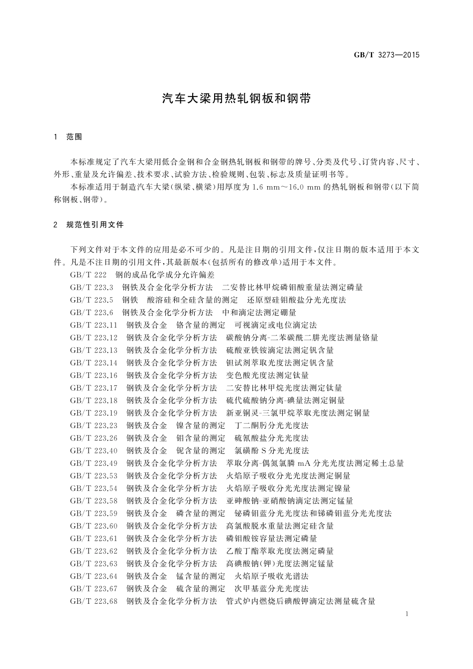GB/T 3273-2015 汽车大梁用热轧钢板和钢带.pdf_第3页