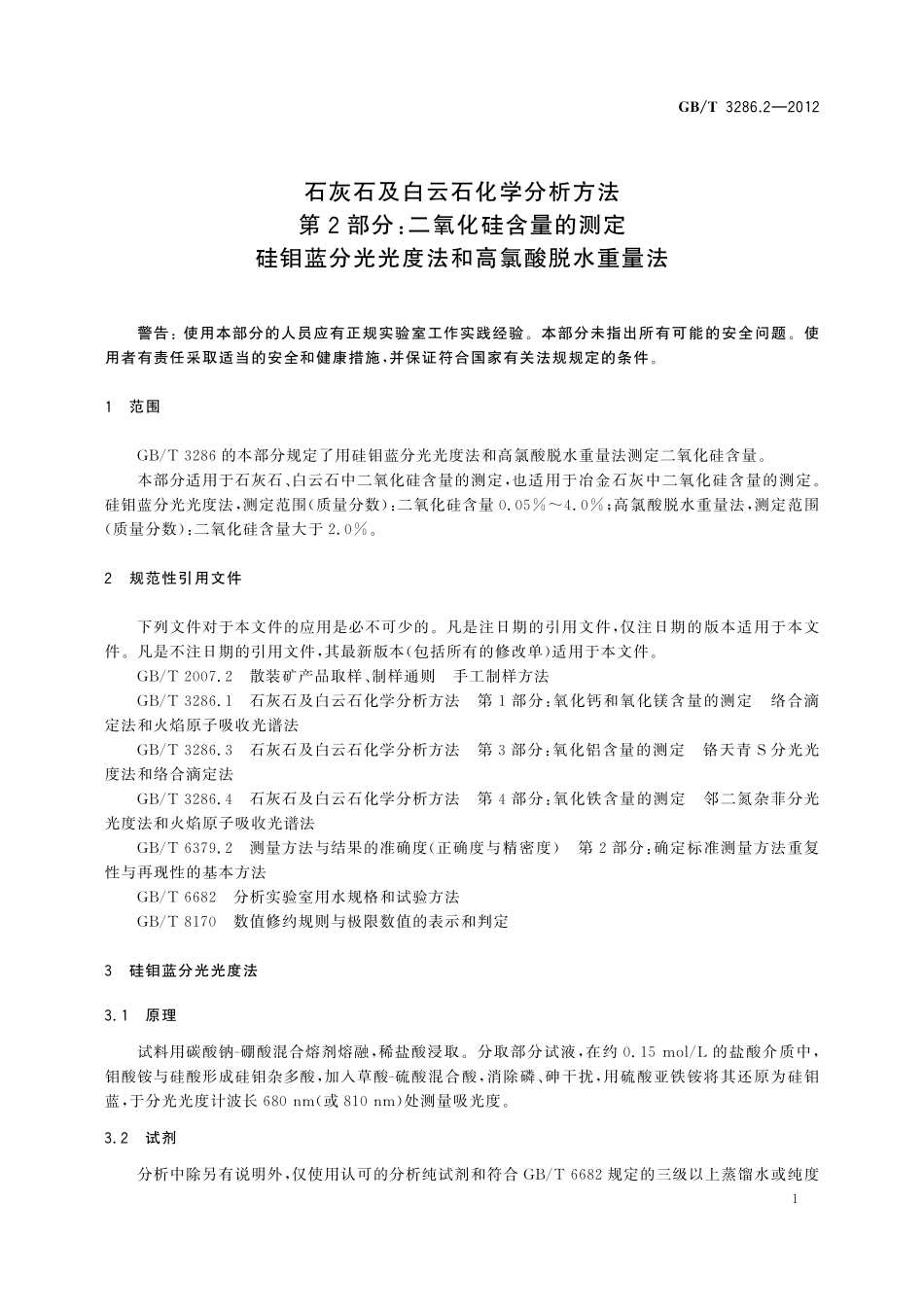 GB／T 3286.2-2012 石灰石及白云石化学分析方法 第2部分：二氧化硅含量的测定 硅钼蓝分光光度法和高氯酸脱水重量法.pdf_第3页