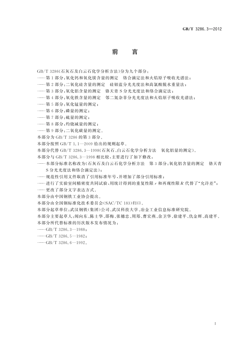 GB／T 3286.3-2012 石灰石及白云石化学分析方法 第3部分：氧化铝含量的测定 铬天青S分光光度法和络合滴定法.pdf_第2页