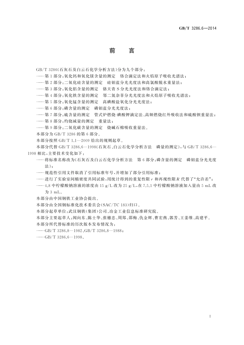 GB/T 3286.6-2014 石灰石及白云石化学分析方法 第6部分:磷含量的测定 磷钼蓝分光光度法.pdf_第2页