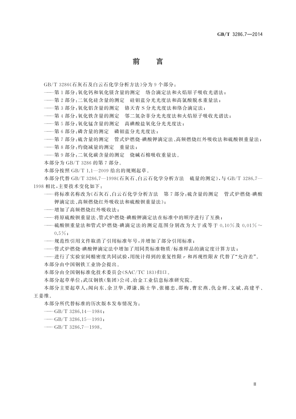 GB／T 3286.7-2014 石灰石及白云石化学分析方法　第7部分：硫含量的测定 管式炉燃烧-碘酸钾滴定法、高频燃烧红外吸收法和硫酸钡重量法.pdf_第3页