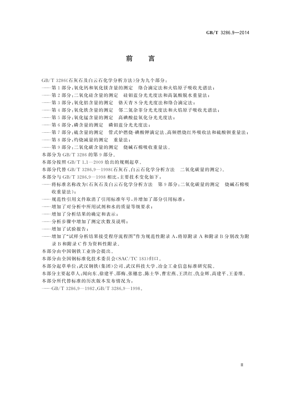 GB／T 3286.9-2014 石灰石及白云石化学分析方法 第9部分：二氧化碳含量的测定 烧碱石棉吸收重量法.pdf_第3页