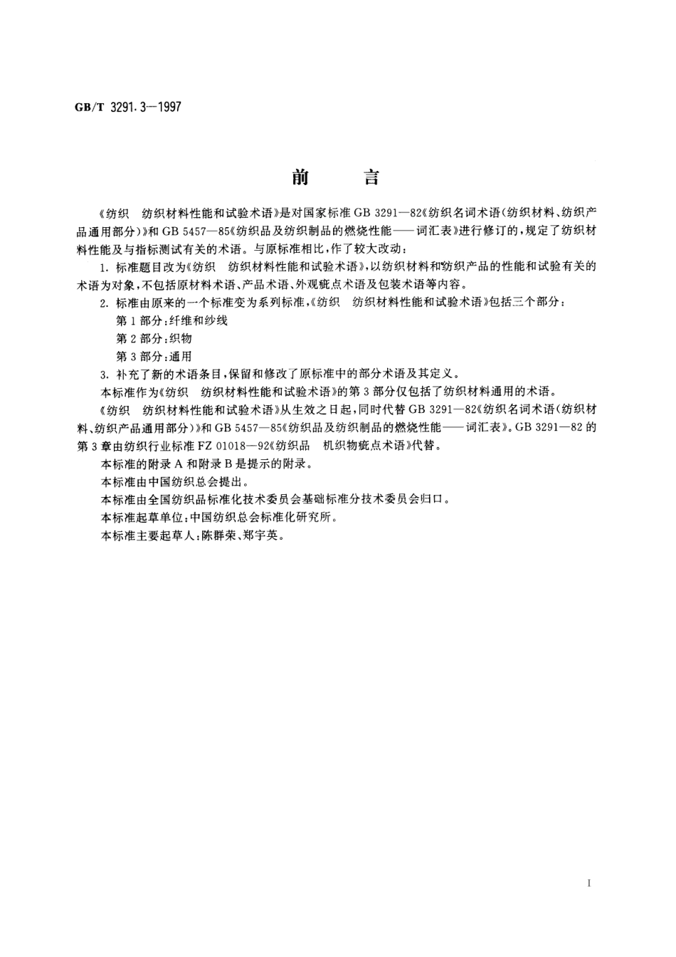 GB／T 3291.3-1997 纺织 纺织材料性能和试验术语 第3部分：通用.pdf_第2页