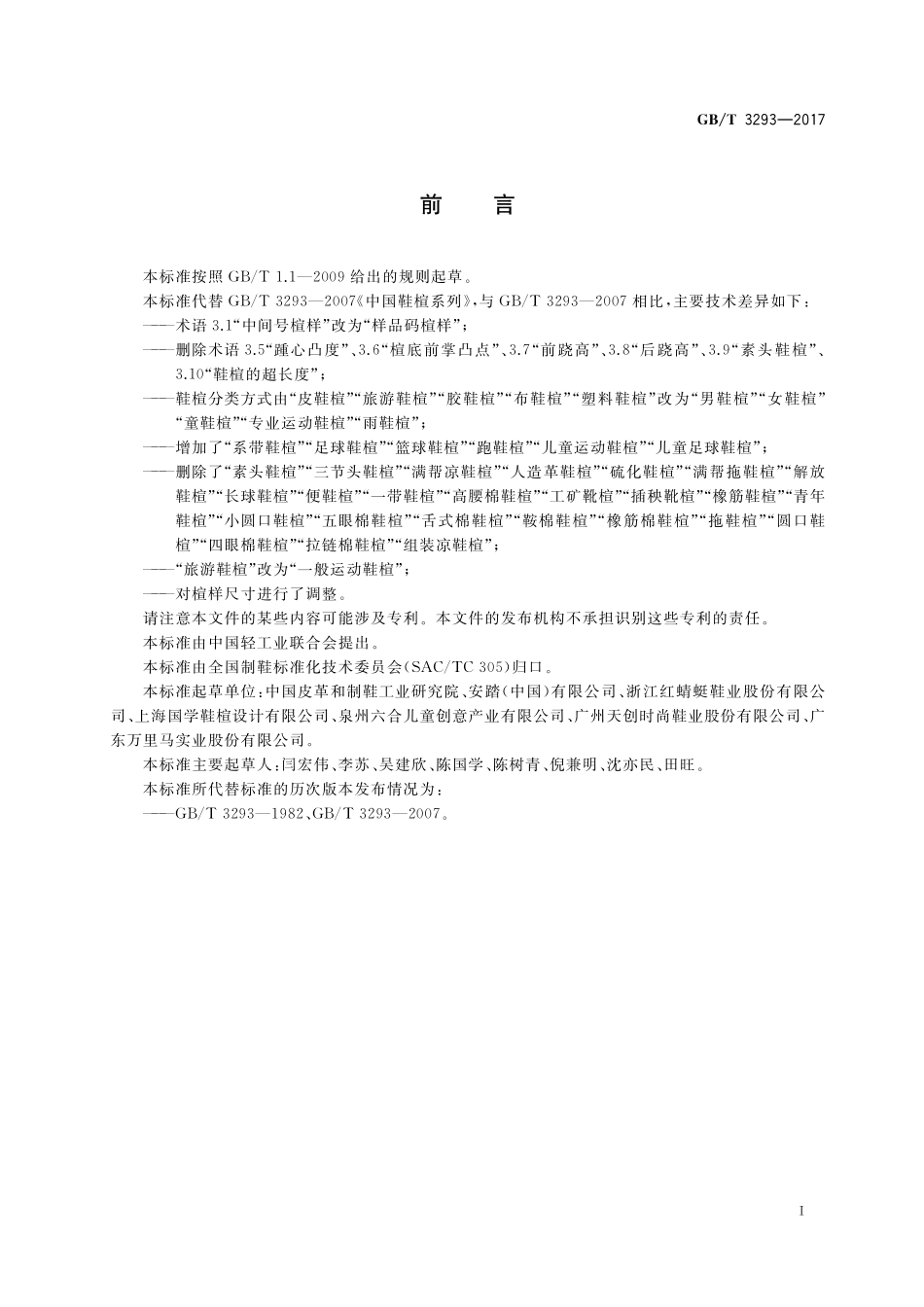 GB／T 3293-2017 中国鞋楦系列.pdf_第3页