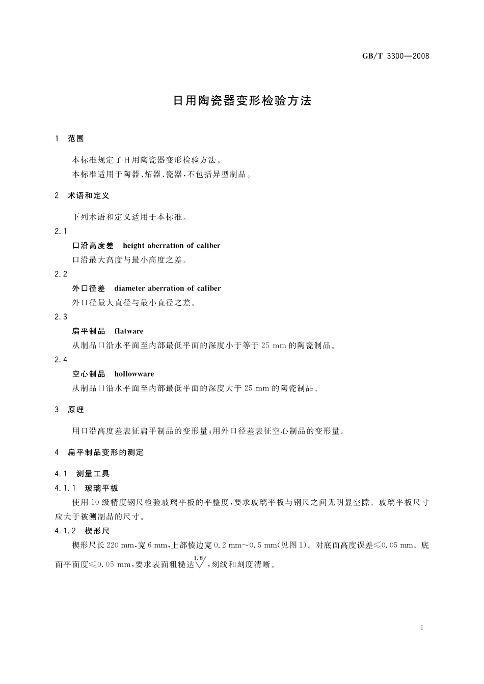 GB／T 3300-2008 日用陶瓷器变形检验方法.pdf_第3页