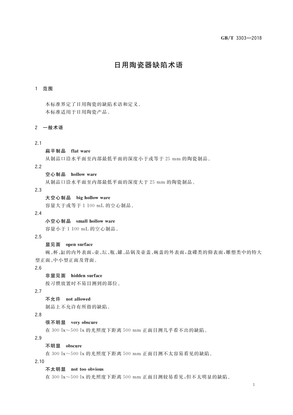 GB／T 3303-2018 日用陶瓷器缺陷术语.pdf_第3页