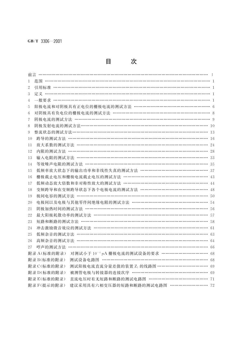 GB／T 3306-2001 小功率电子管电性能测试方法.pdf_第2页