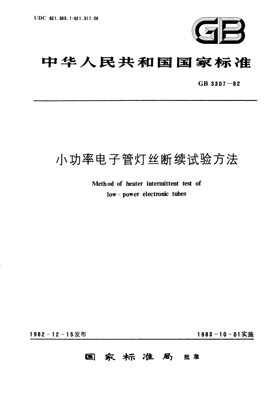 GB／T 3307-1982 小功率电子管灯丝断续试验方法.pdf_第1页
