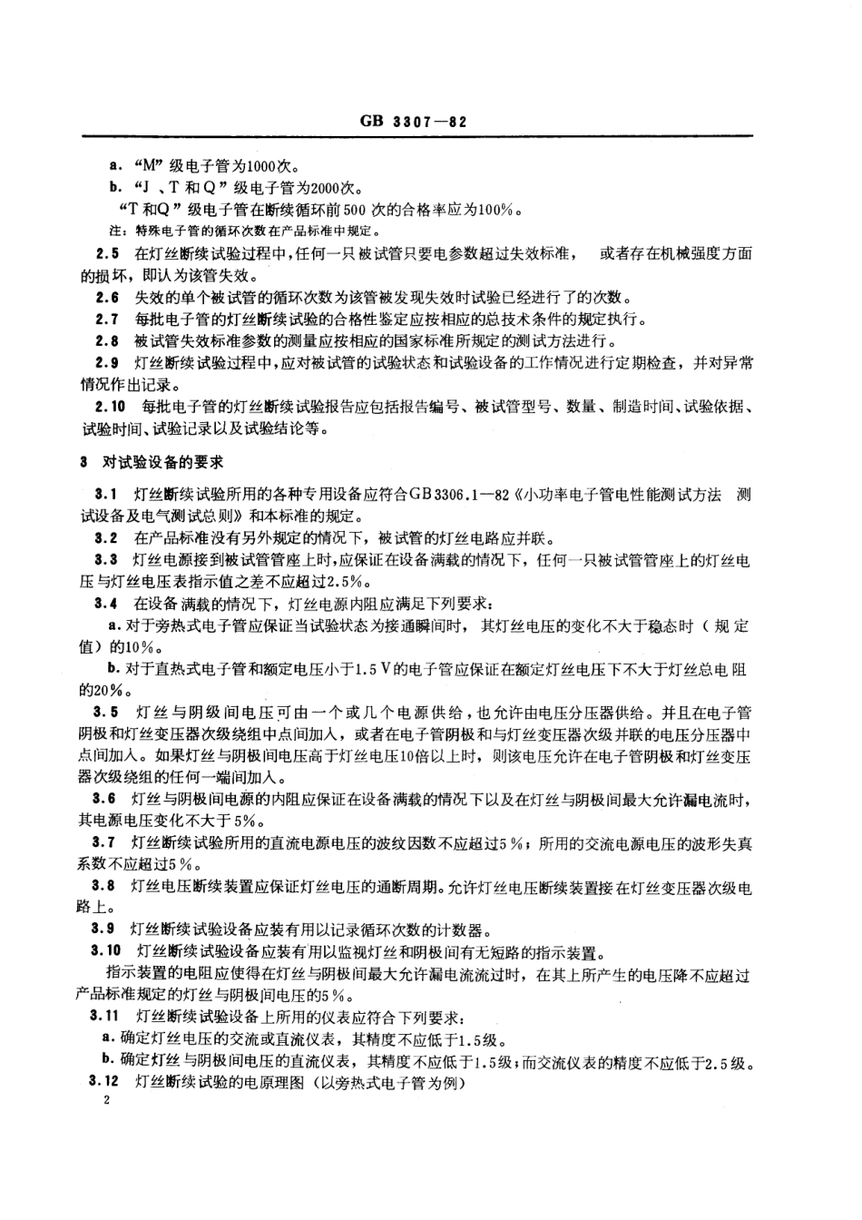GB／T 3307-1982 小功率电子管灯丝断续试验方法.pdf_第3页