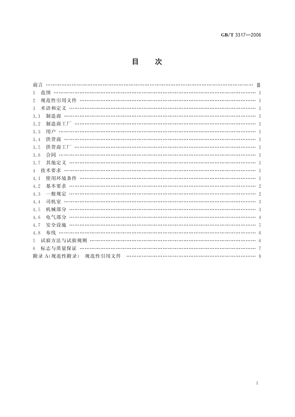 GB／T 3317-2006 电力机车通用技术条件.pdf_第2页