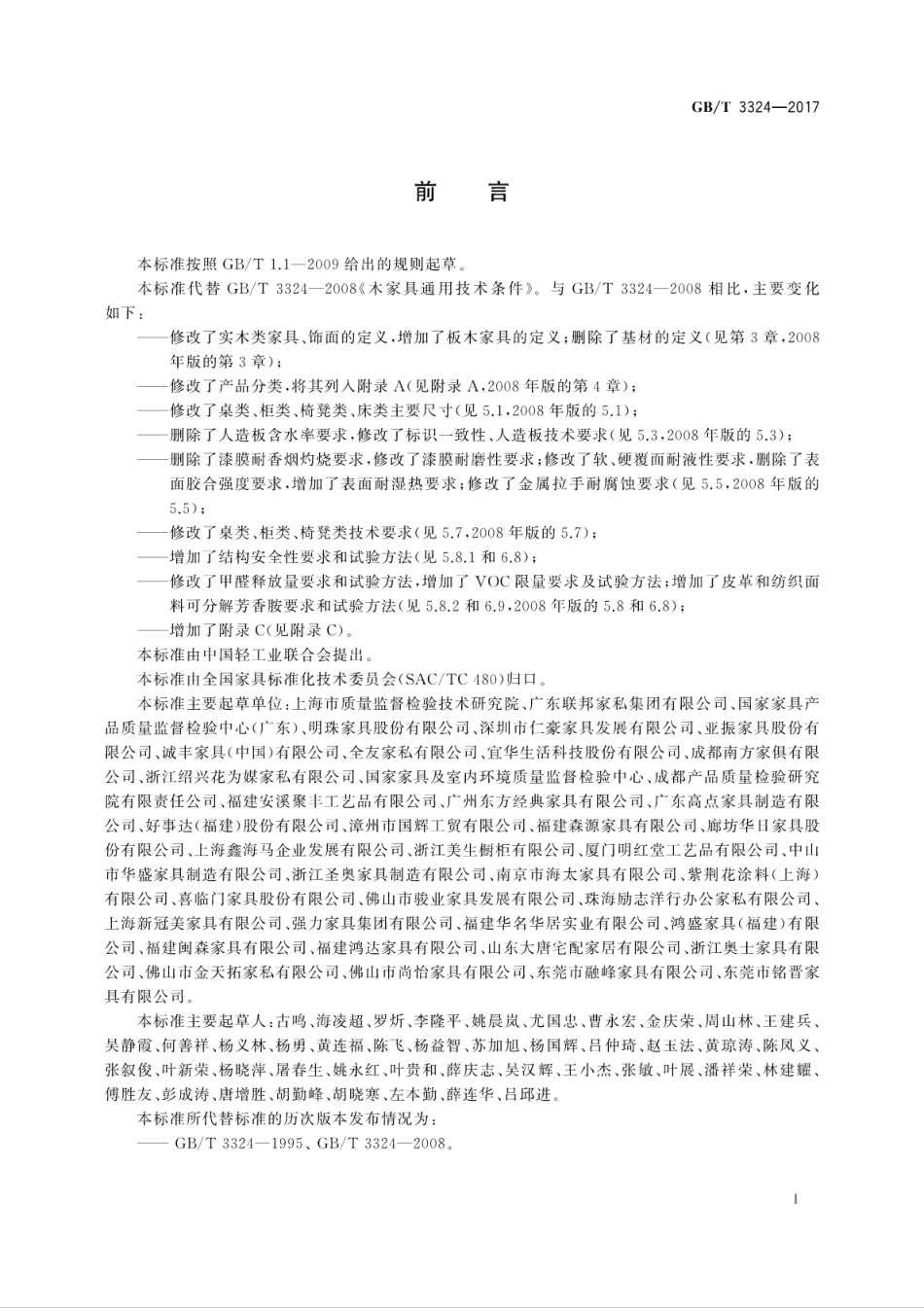 GB／T 3324-2017 木家具通用技术条件(1).pdf_第3页