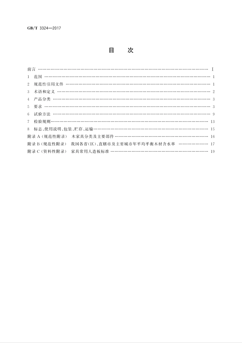GB／T 3324-2017 木家具通用技术条件.pdf_第2页
