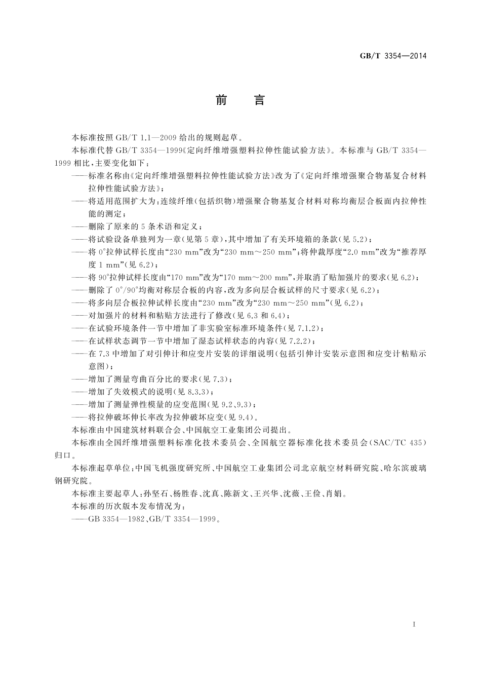 GB/T 3354-2014 定向纤维增强聚合物基复合材料拉伸性能试验方法.pdf_第2页