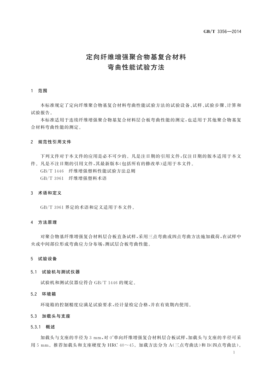 GB／T 3356-2014 定向纤维增强聚合物基复合材料弯曲性能试验方法.pdf_第3页