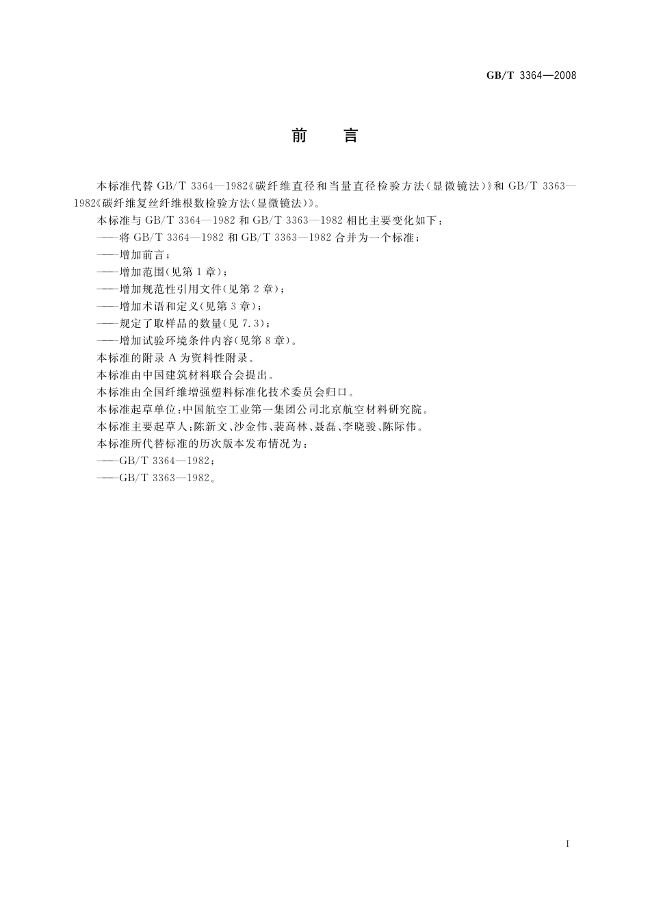 GB／T 3364-2008 碳纤维直径和根数试验方法.pdf_第2页