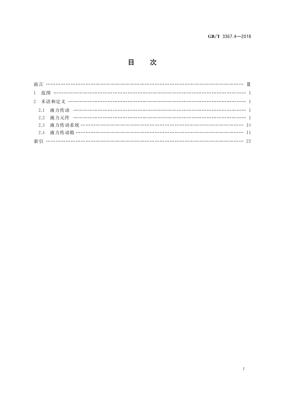 GB／T 3367.4-2018 内燃机车词汇 第4部分：液力传动系统.pdf_第2页