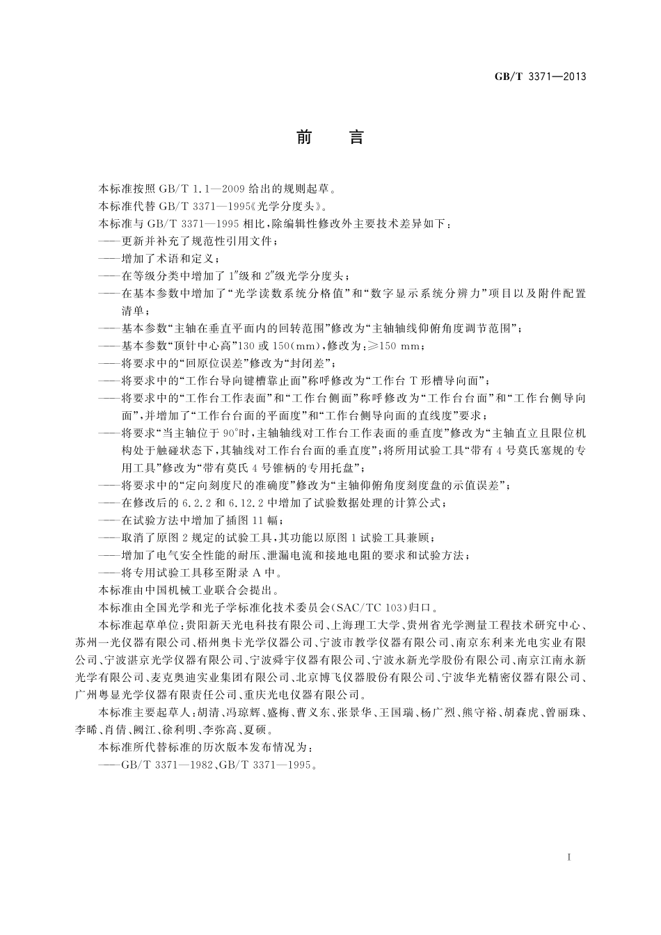 GB／T 3371-2013 光学分度头.pdf_第2页