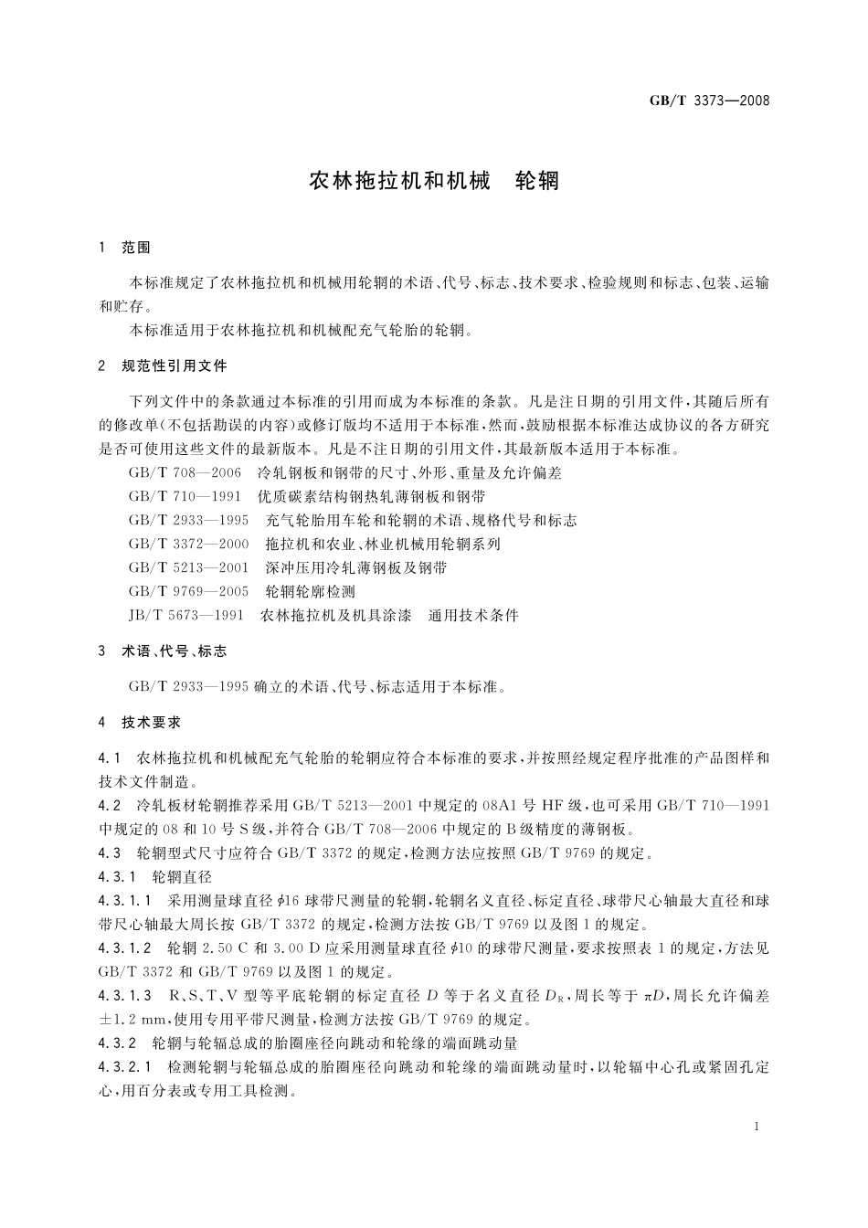 GB／T 3373-2008 农林拖拉机和机械 轮辋.pdf_第3页