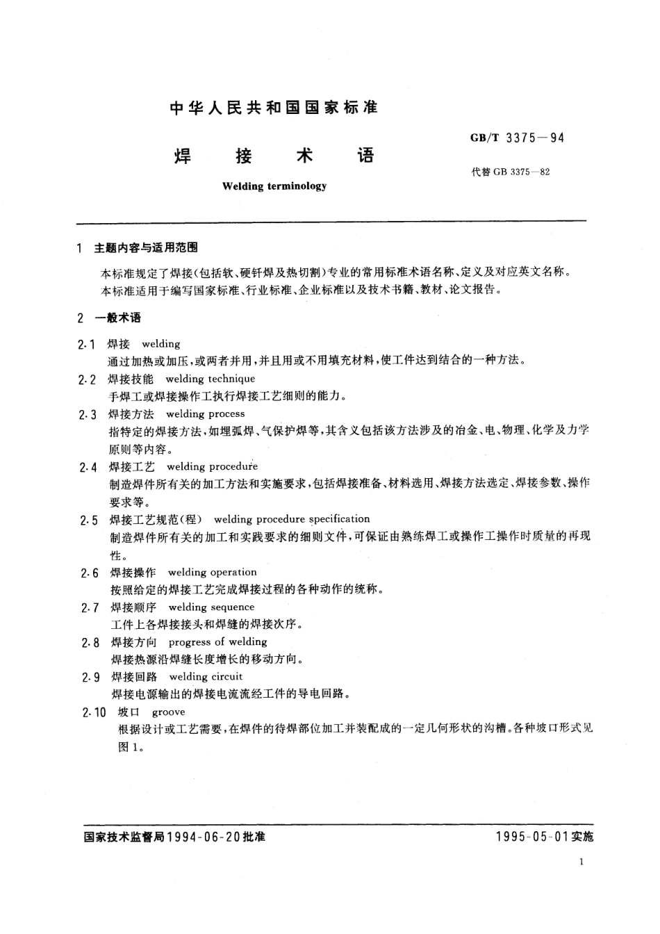 GB／T 3375-1994 焊接术语.pdf_第3页