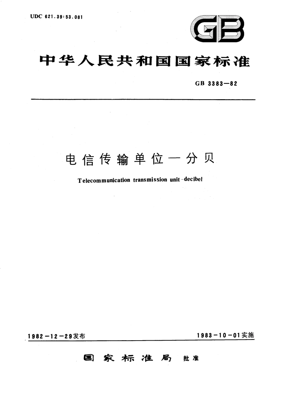 GB／T 3383-1982 电信传输单位 分贝.pdf_第1页