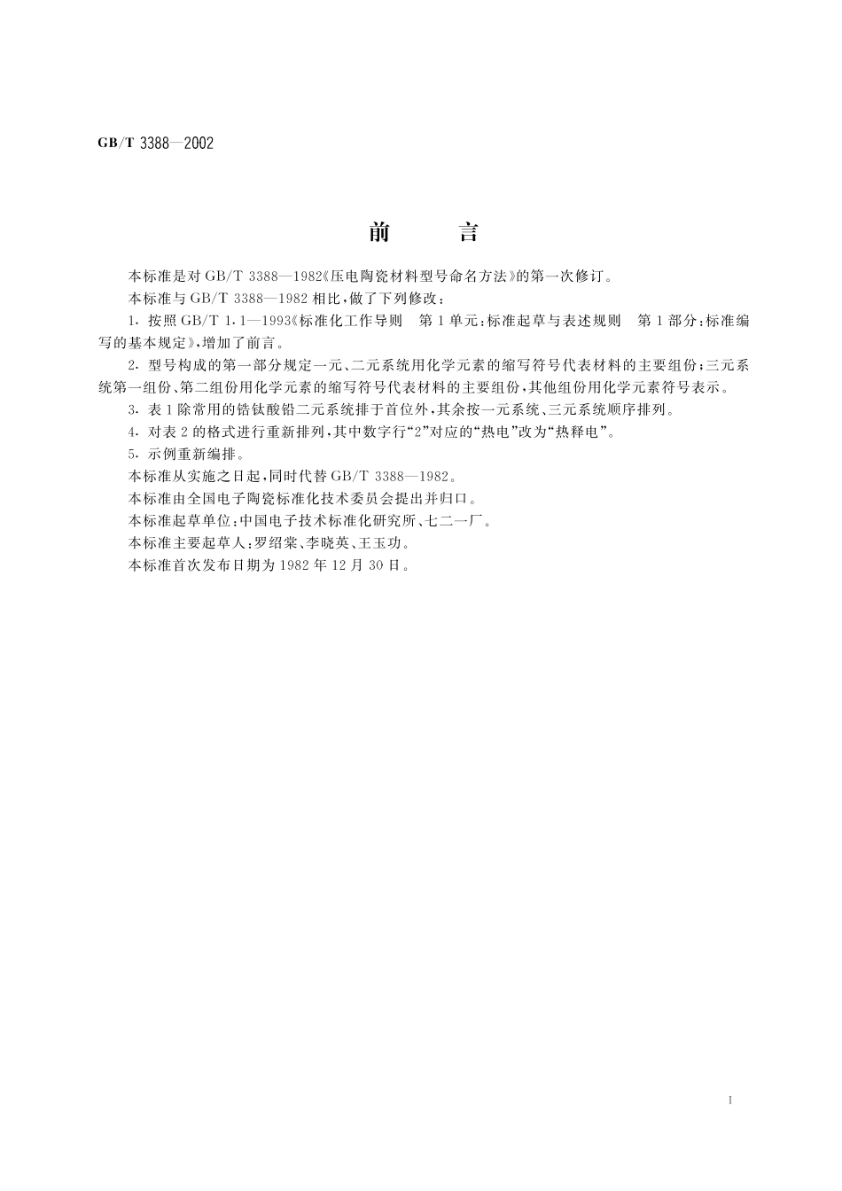 GB／T 3388-2002 压电陶瓷材料型号命名方法.pdf_第2页