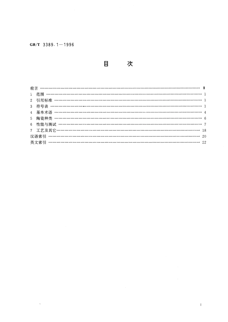 GB／T 3389.1-1996 铁电压电陶瓷词汇.pdf_第2页