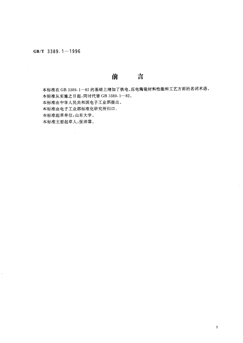 GB／T 3389.1-1996 铁电压电陶瓷词汇.pdf_第3页