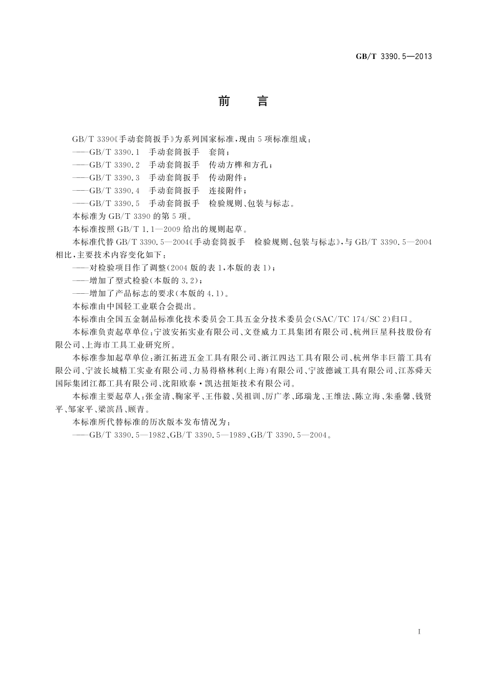 GB／T 3390.5-2013 手动套筒扳手 检验规则、包装与标志.pdf_第2页