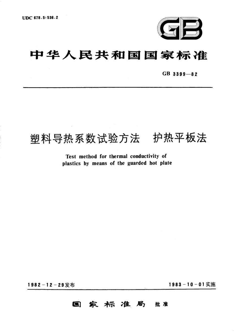 GB／T 3399-1982 塑料导热系数试验方法 护热平板法.pdf_第1页