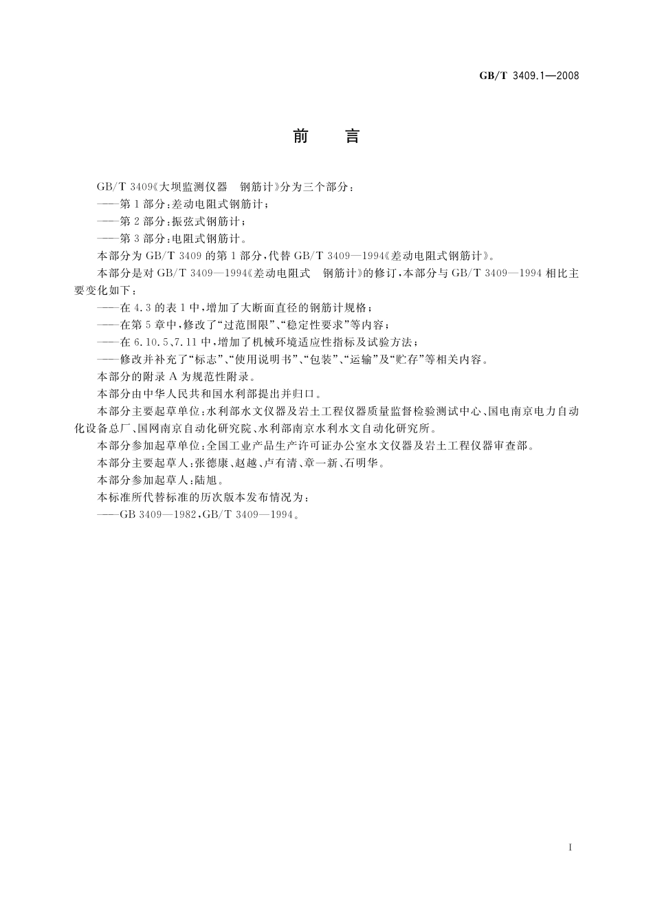 GB／T 3409.1-2008 大坝监测仪器　钢筋计　第1部分：差动电阻式钢筋计.pdf_第2页