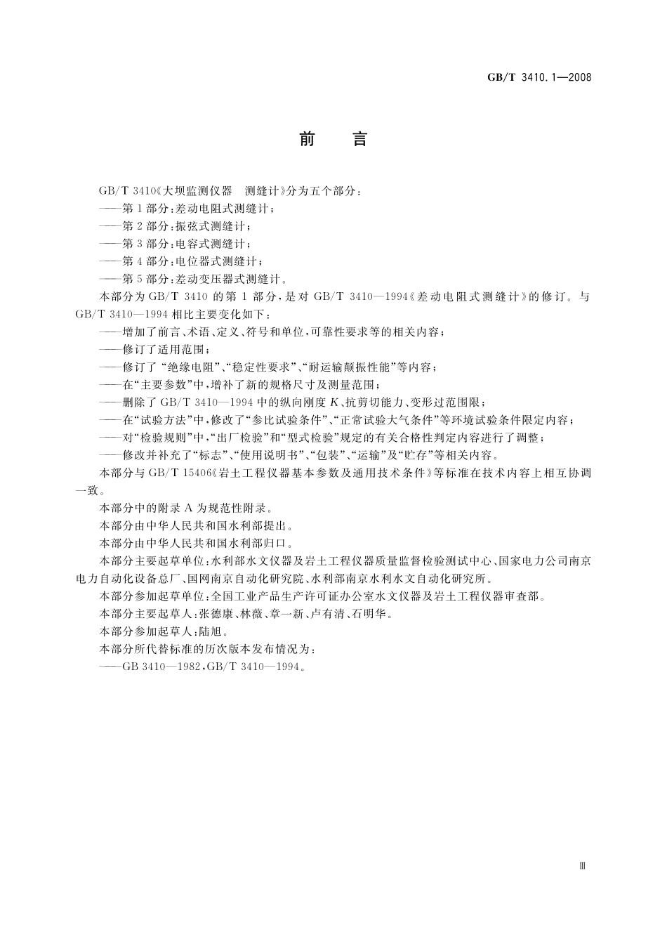 GB/T 3410.1-2008 大坝监测仪器 测缝计 第1部分:差动电阻式测缝计.pdf_第3页