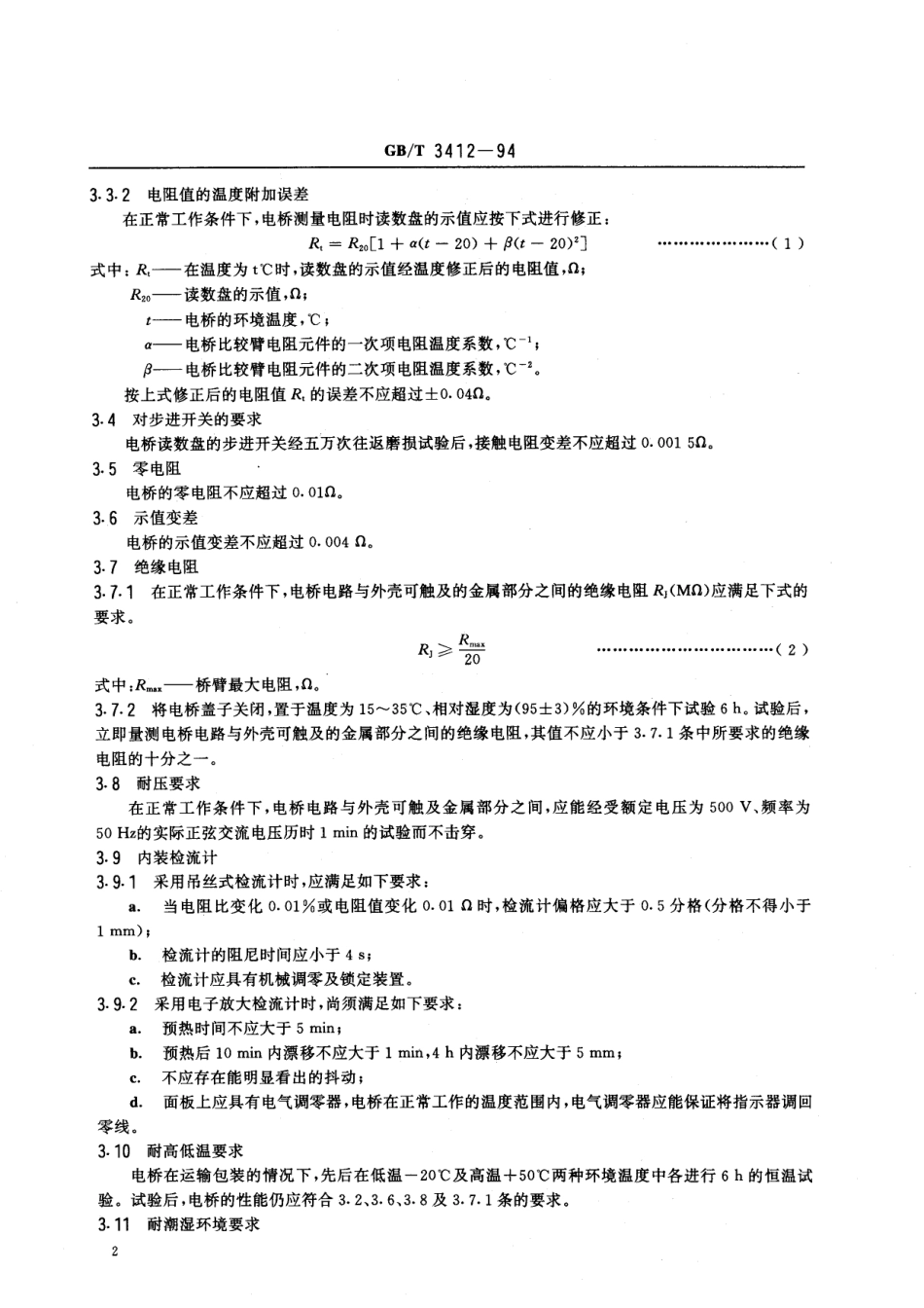 GB／T 3412-1994 电阻比电桥.pdf_第3页