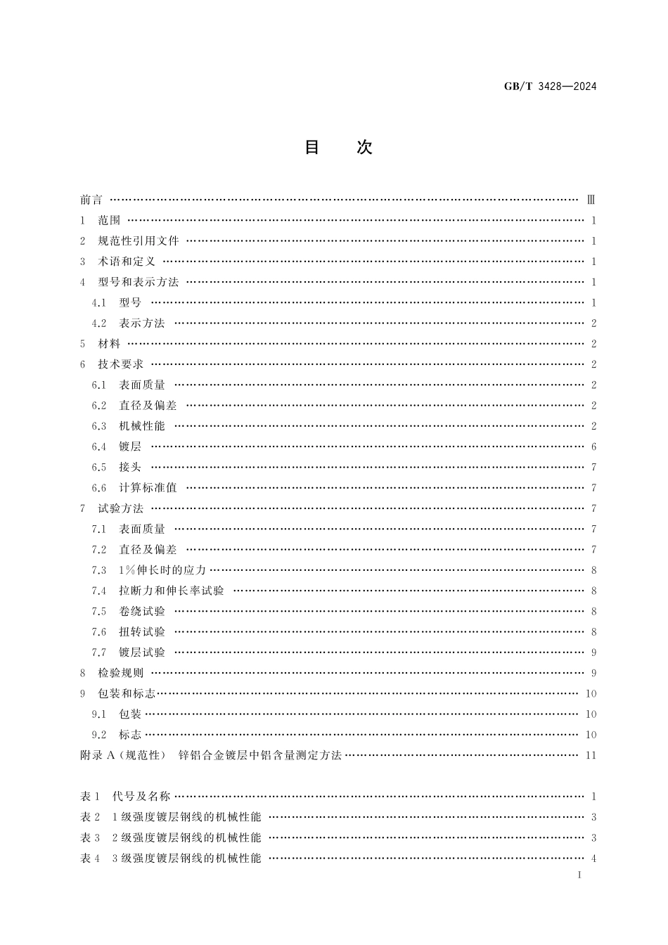 GB／T 3428-2024 架空导线用镀锌钢线.pdf_第3页