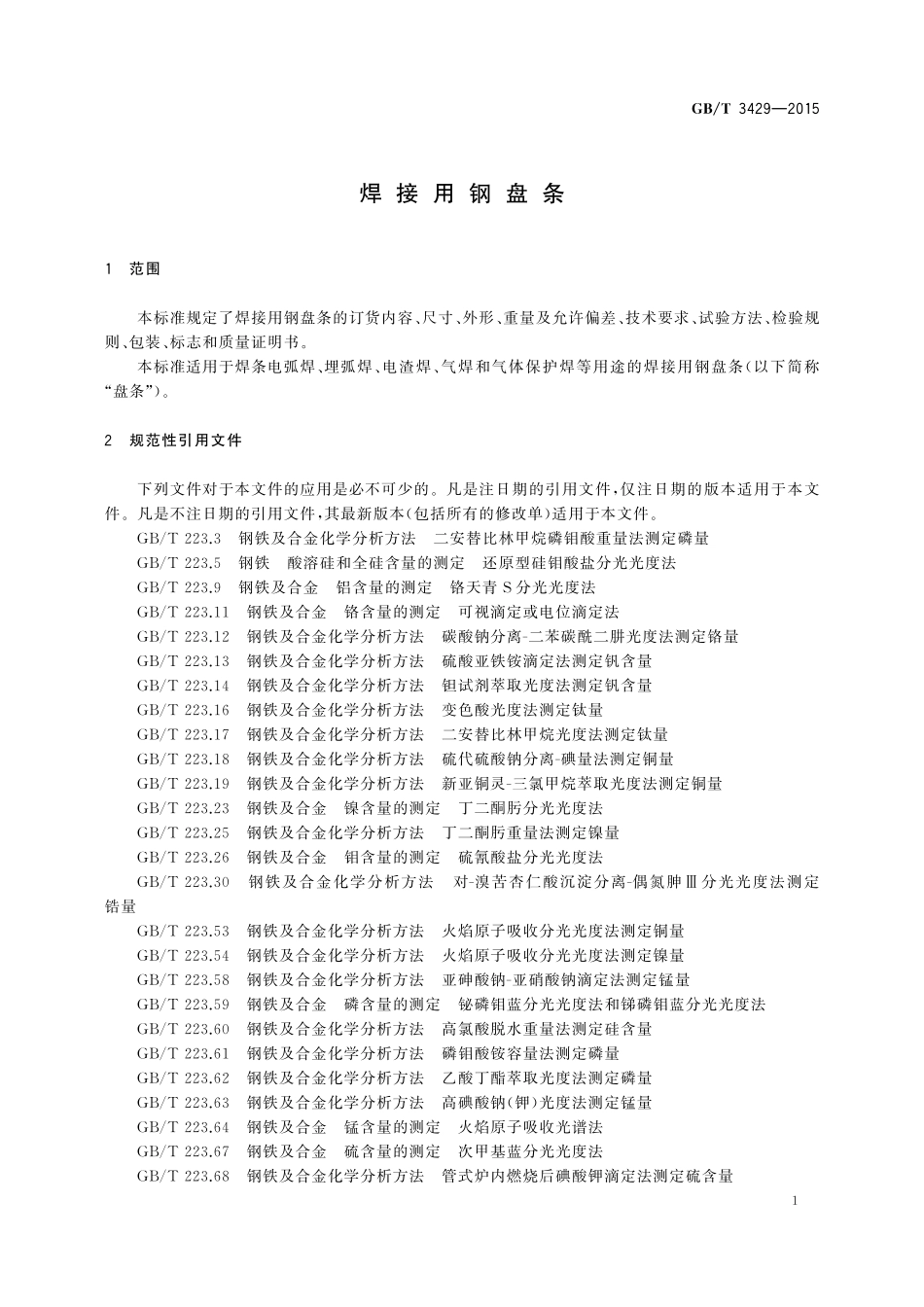 GB／T 3429-2015 焊接用钢盘条.pdf_第3页