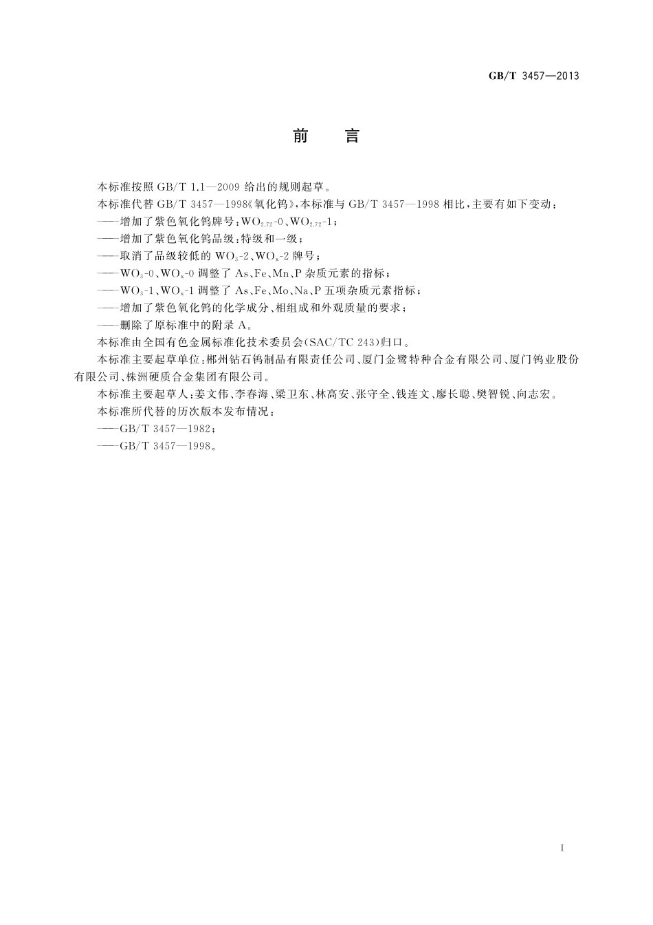 GB／T 3457-2013 氧化钨.pdf_第2页