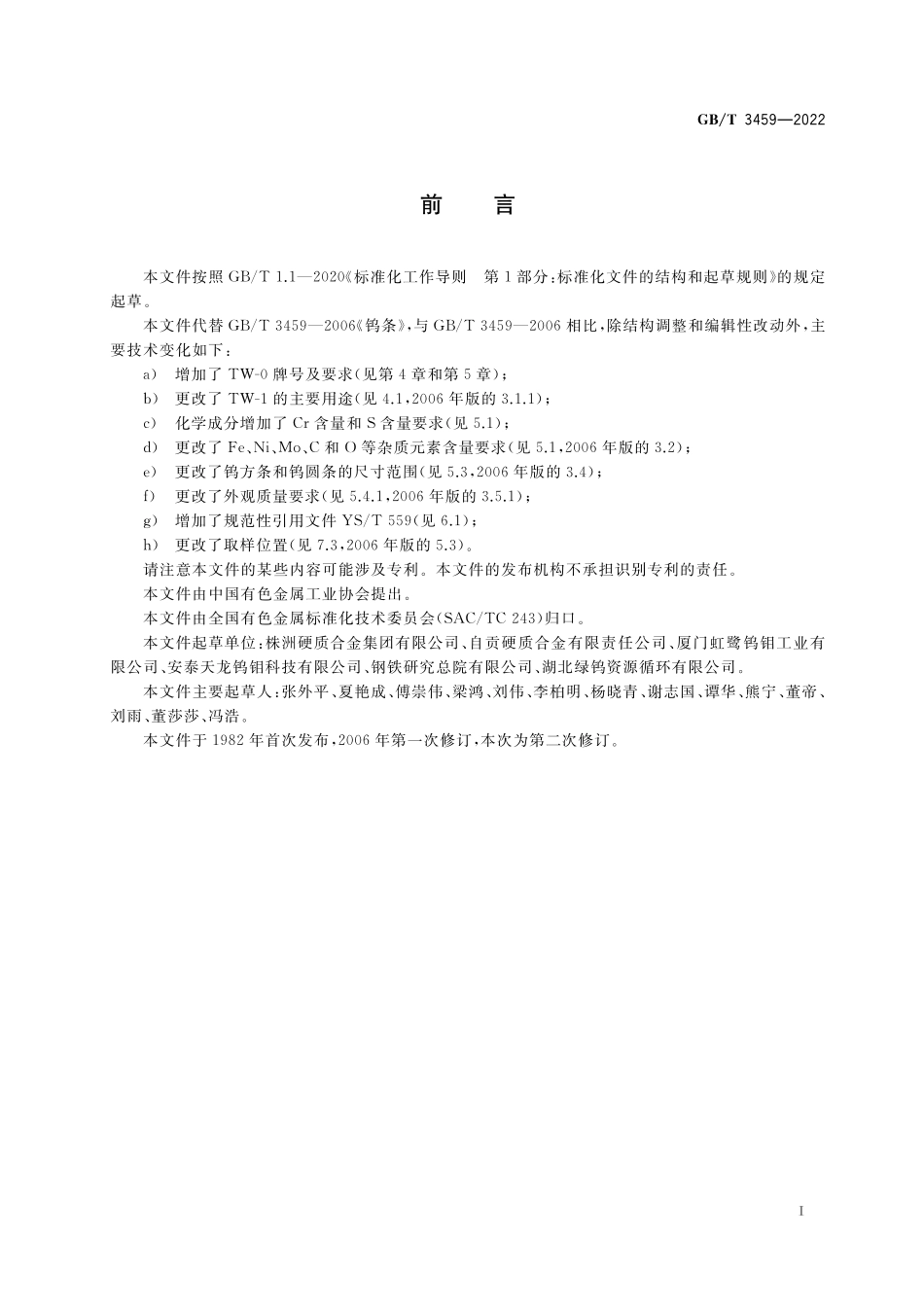 GB／T 3459-2022 钨条.pdf_第2页