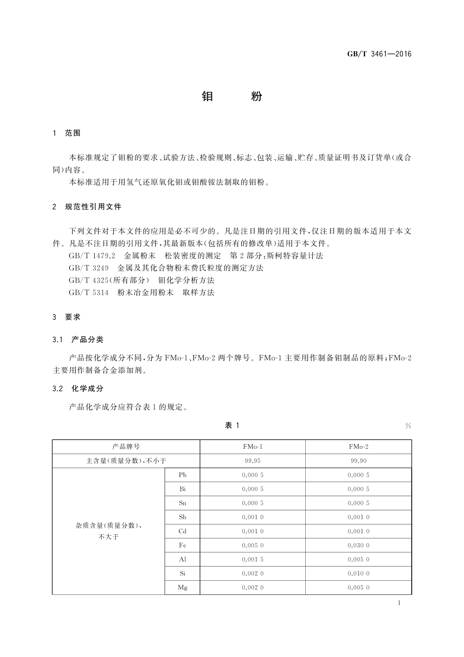 GB／T 3461-2016 钼粉.pdf_第3页