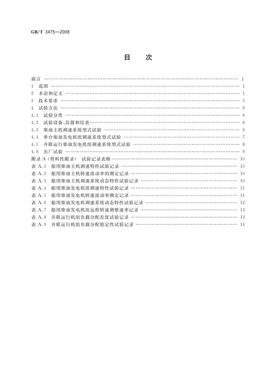 GB/T 3475-2008 船用柴油机调速系统技术要求和试验方法.pdf_第2页