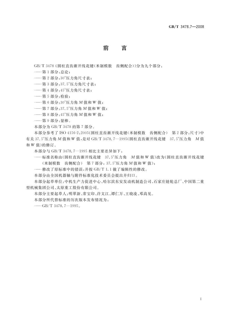 GB/T 3478.7-2008 圆柱直齿渐开线花键 (米制模数 齿侧配合) 第7部分:37.5°压力角M值和W值.pdf_第2页