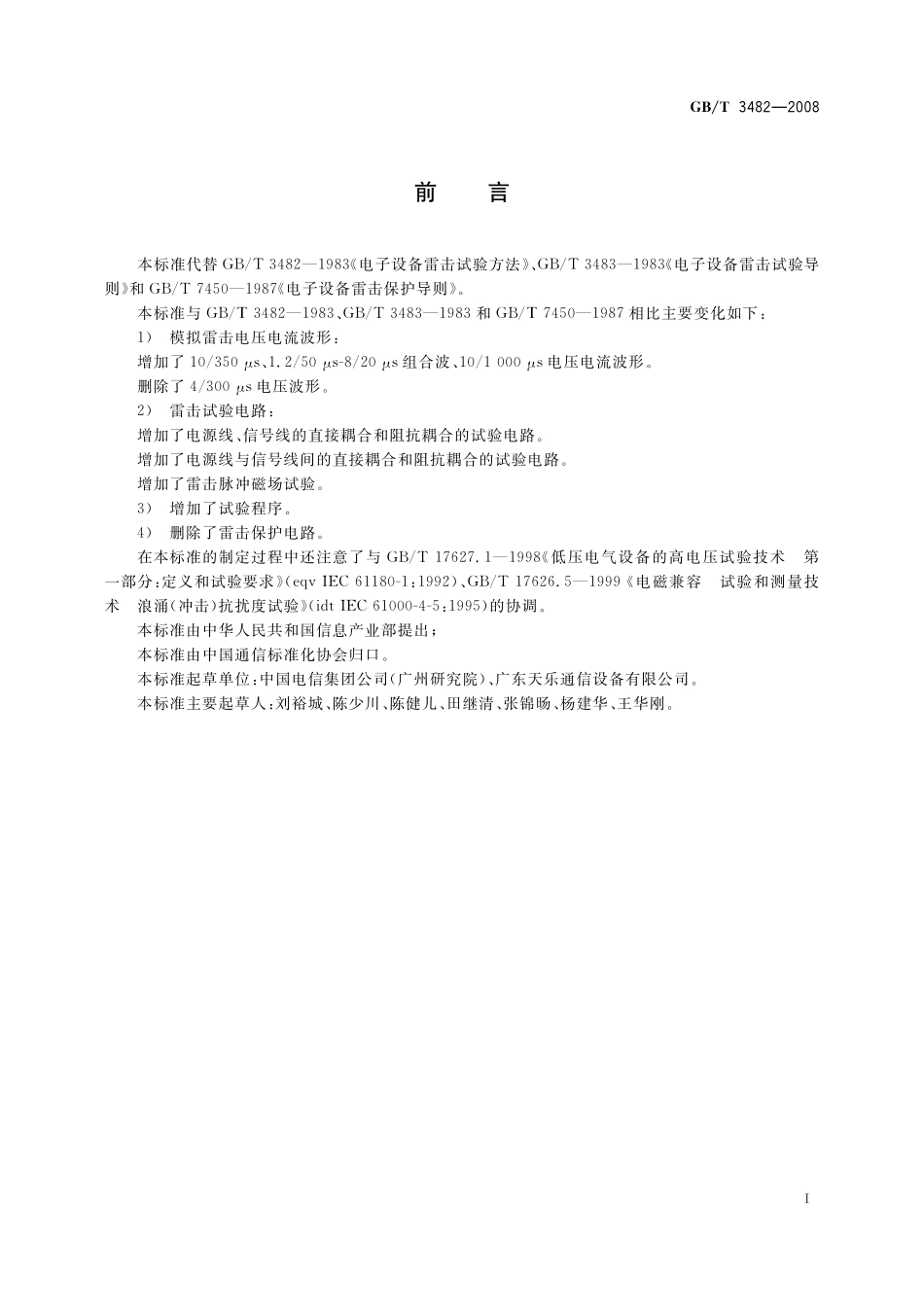 GB／T 3482-2008 电子设备雷击试验方法.pdf_第3页