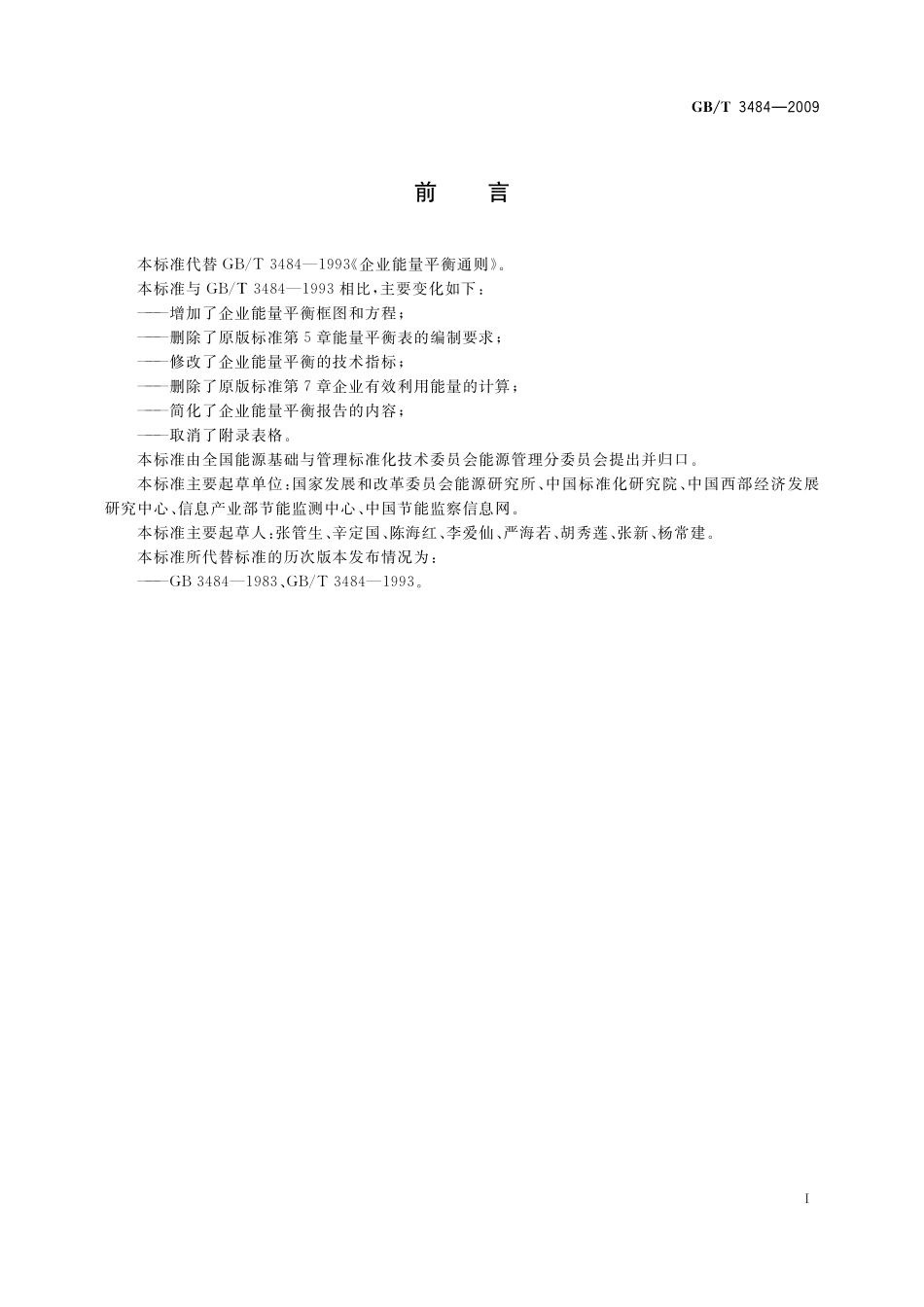 GB／T 3484-2009 企业能量平衡通则.pdf_第2页