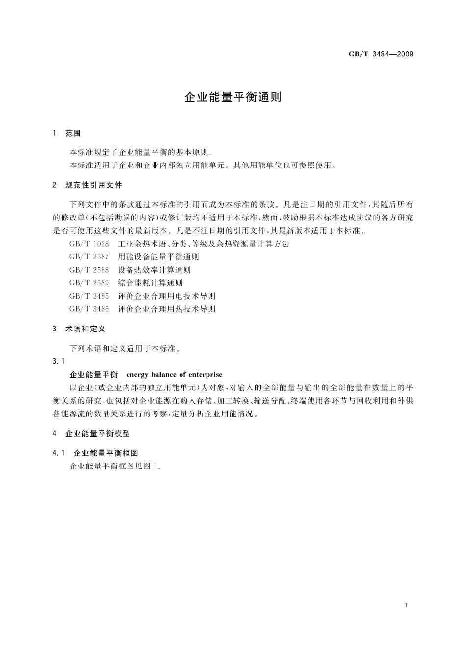 GB／T 3484-2009 企业能量平衡通则.pdf_第3页