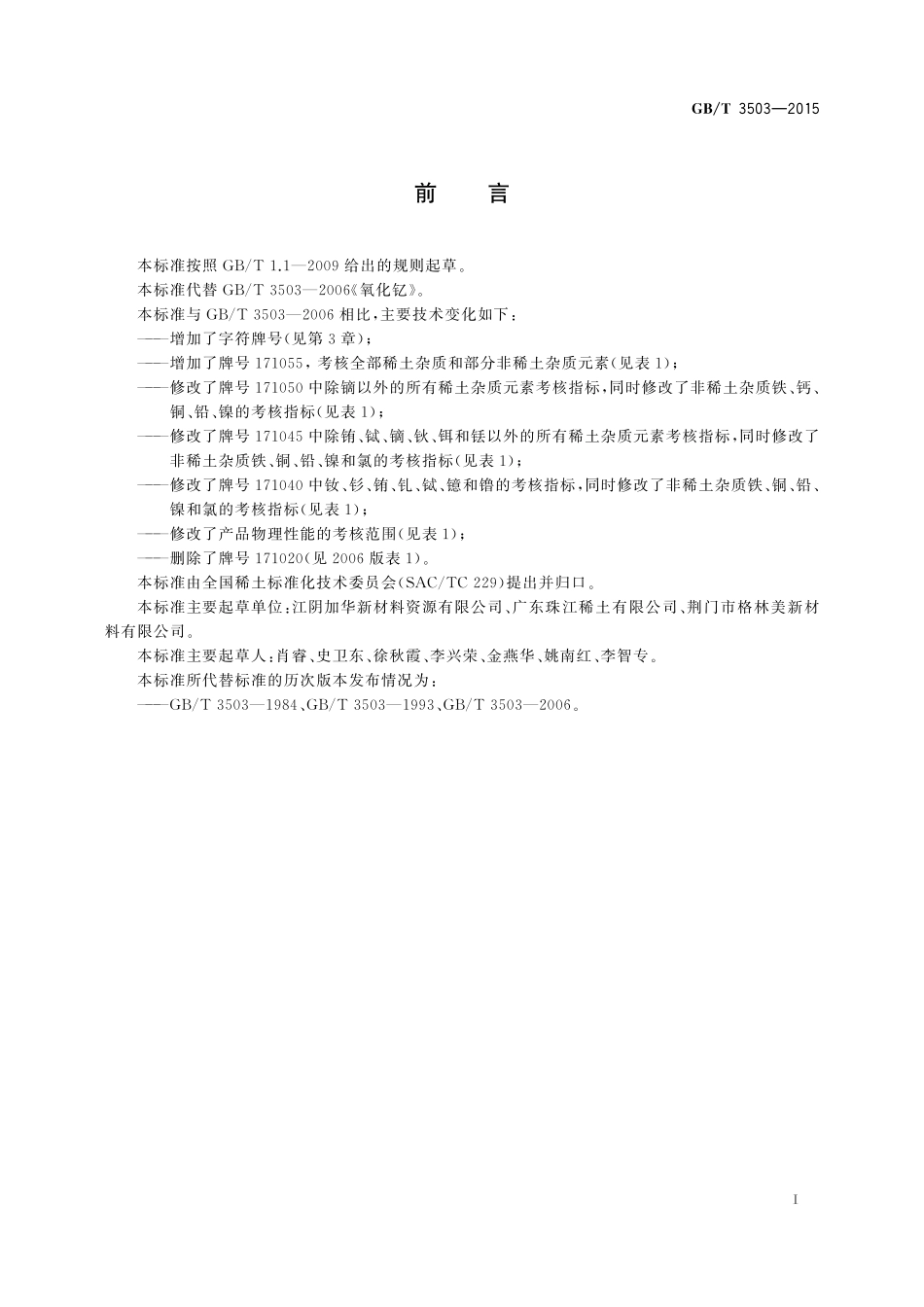 GB／T 3503-2015 氧化钇.pdf_第2页