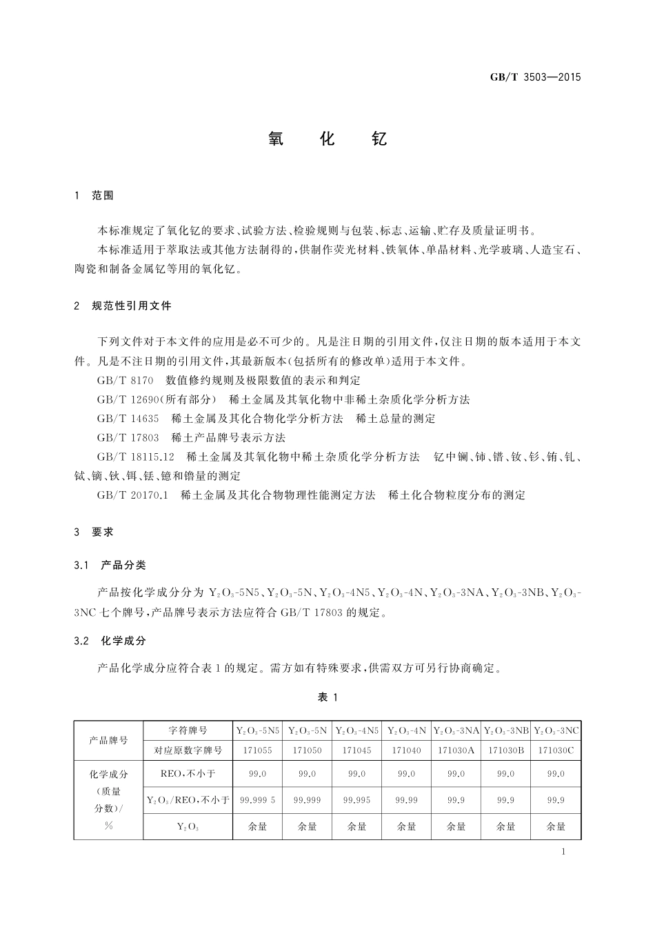 GB／T 3503-2015 氧化钇.pdf_第3页