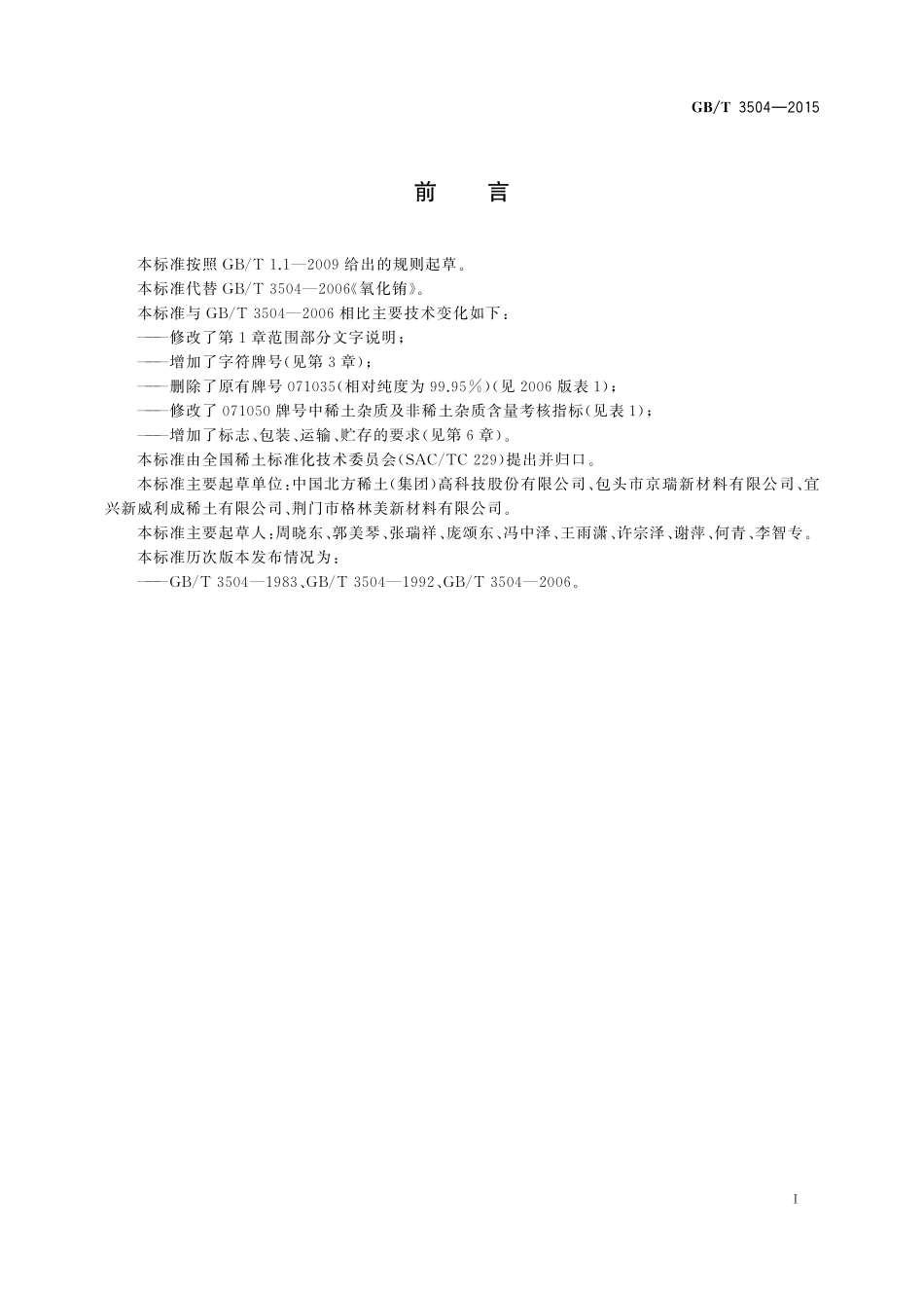 GB/T 3504-2015 氧化铕.pdf_第2页