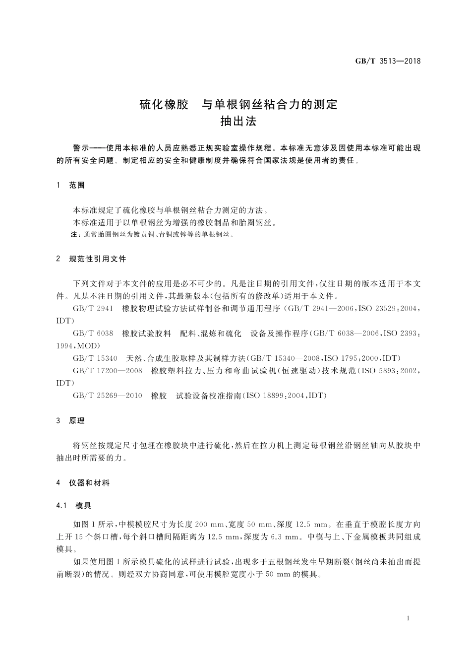 GB／T 3513-2018 硫化橡胶 与单根钢丝粘合力的测定 抽出法.pdf_第3页