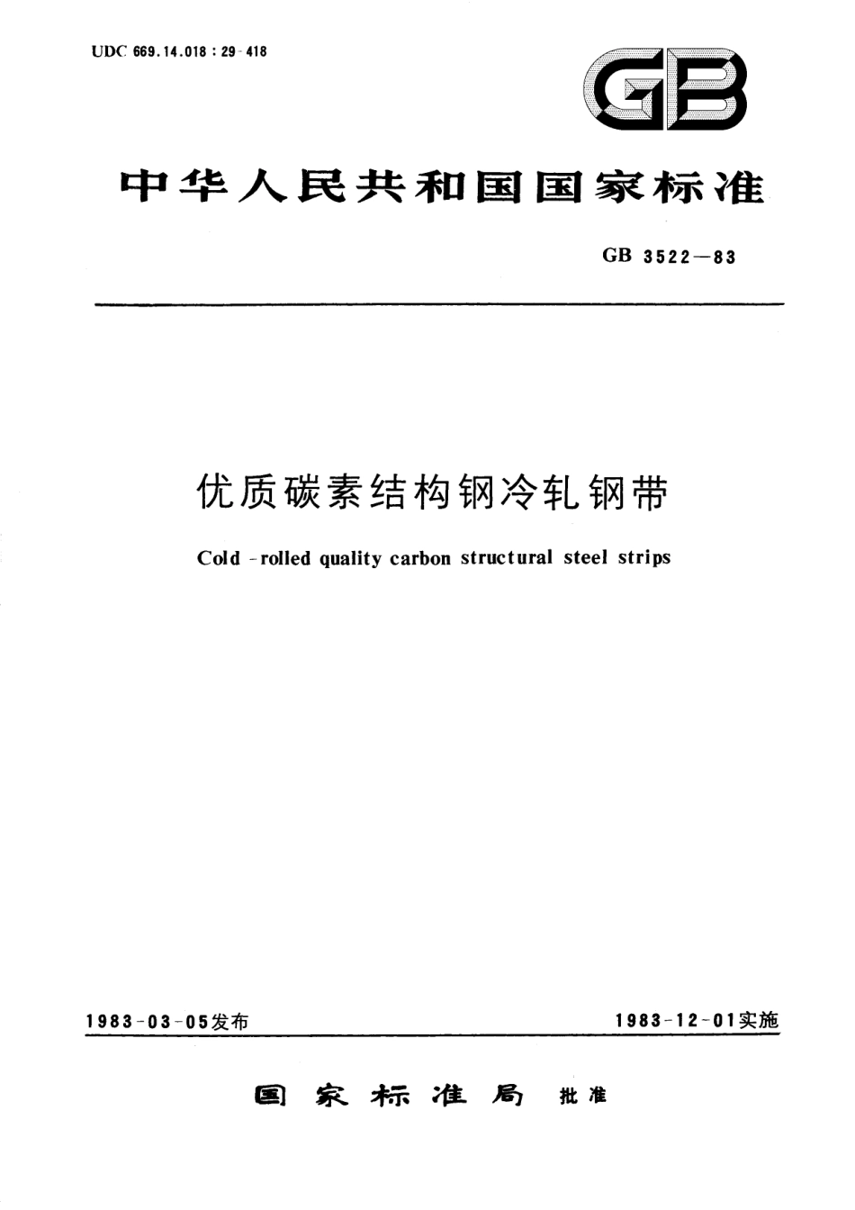 GB／T 3522-1983 优质碳素结构钢冷轧钢带.pdf_第1页