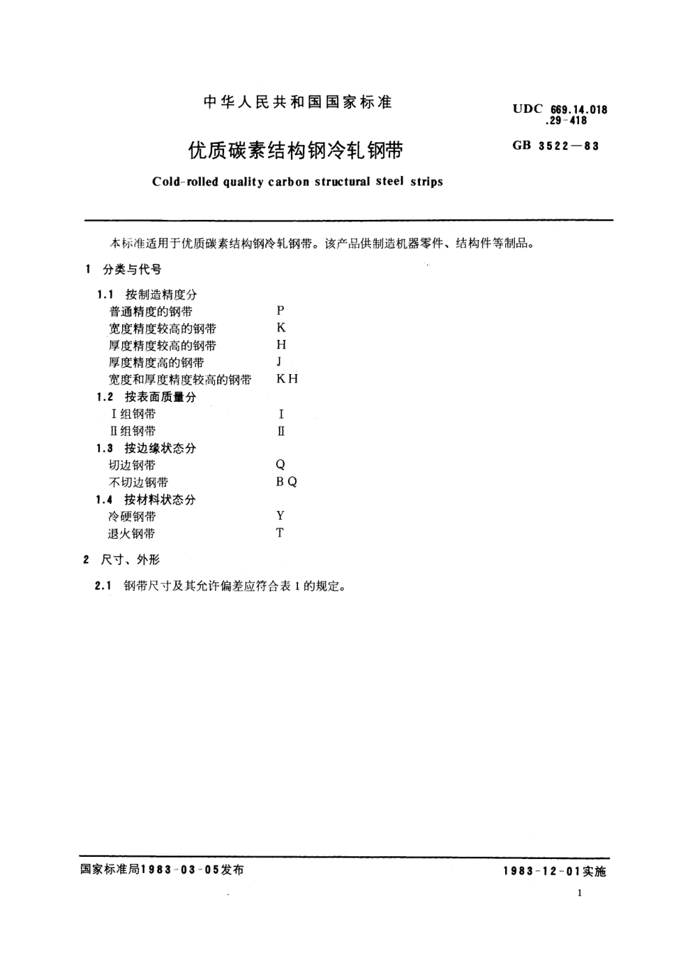 GB／T 3522-1983 优质碳素结构钢冷轧钢带.pdf_第2页