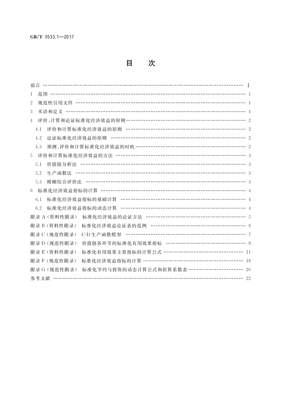 GB／T 3533.1-2017 标准化效益评价 第1部分：经济效益评价通则.pdf_第2页