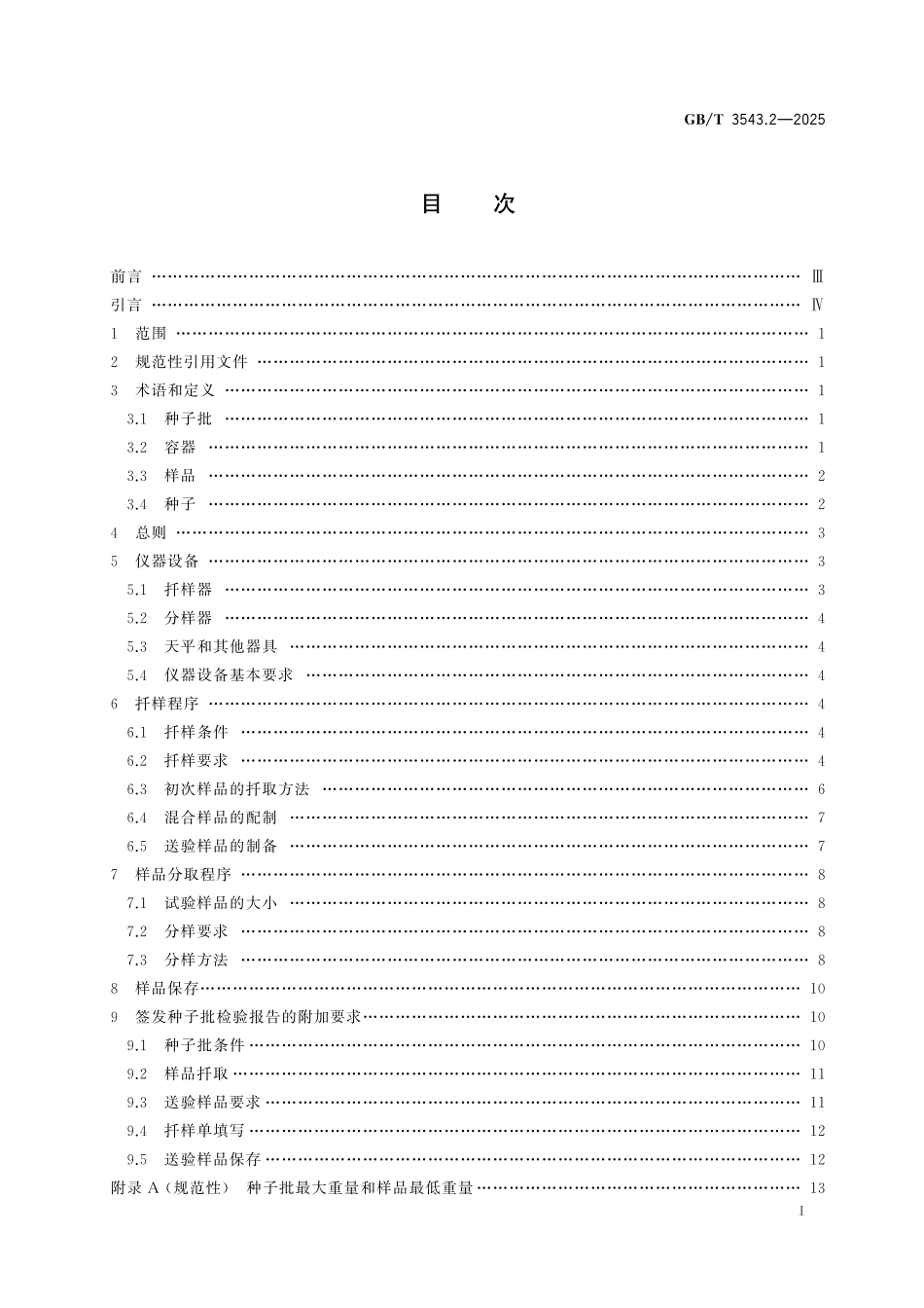 GB／T 3543.2-2025 农作物种子检验规程 第2部分：扦样.pdf_第3页